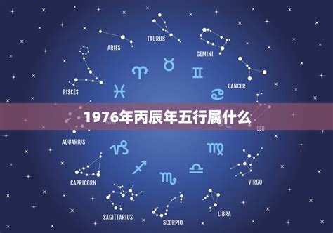 1976年五行属什么